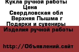 Кукла ручной работы › Цена ­ 600 - Свердловская обл., Верхняя Пышма г. Подарки и сувениры » Изделия ручной работы   